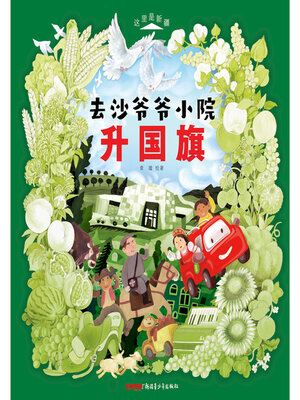 cover image of 去沙爷爷小院升国旗